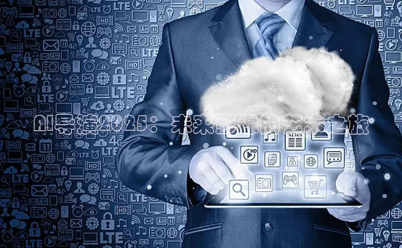 AI导演2025：未来影像的艺术之旅