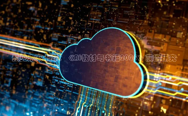 预见未来十年：《AI教材与书籍2025》前瞻研究