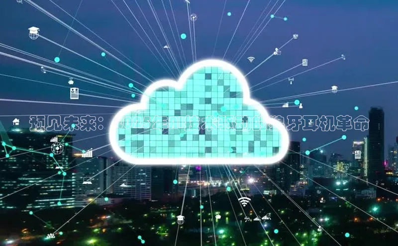 预见未来：2025年AI技术驱动的狼牙耳机革命