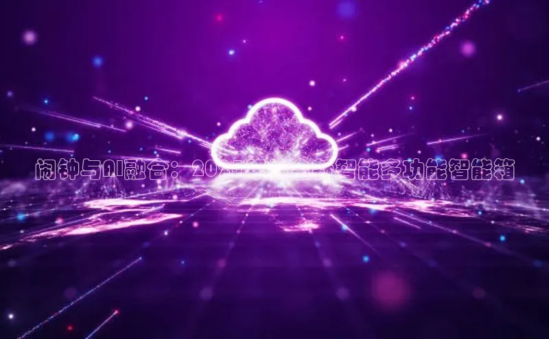 闹钟与AI融合：2025年的全新智能多功能智能箱