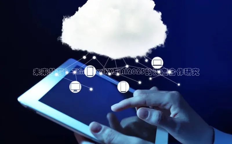 未来教育：ThinkBookX与AI2025的深度合作研究