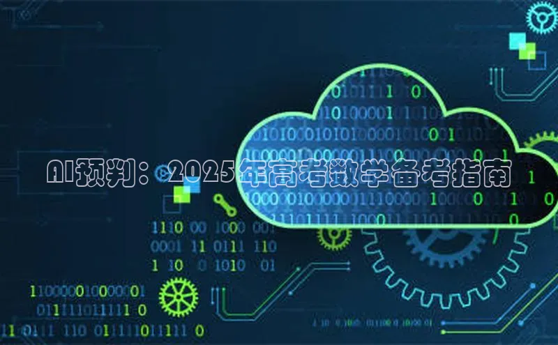 AI预判：2025年高考数学备考指南