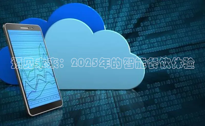 预见未来：2025年的智能餐饮体验
