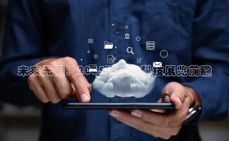未来无限：2025青岛AI科技展览前瞻