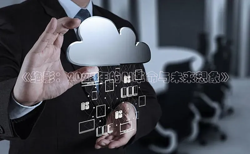 《绝影：2025年的AI革命与未来想象》