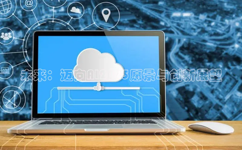 未来：迈向AI2025愿景与创新展望