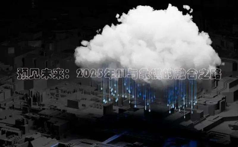 预见未来：2025年AI与象棋的融合之路