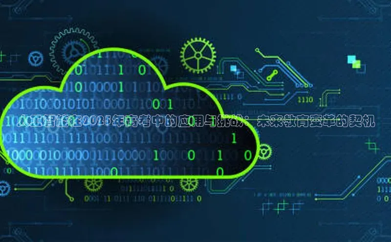 人工智能在2025年高考中的应用与挑战：未来教育变革的契机