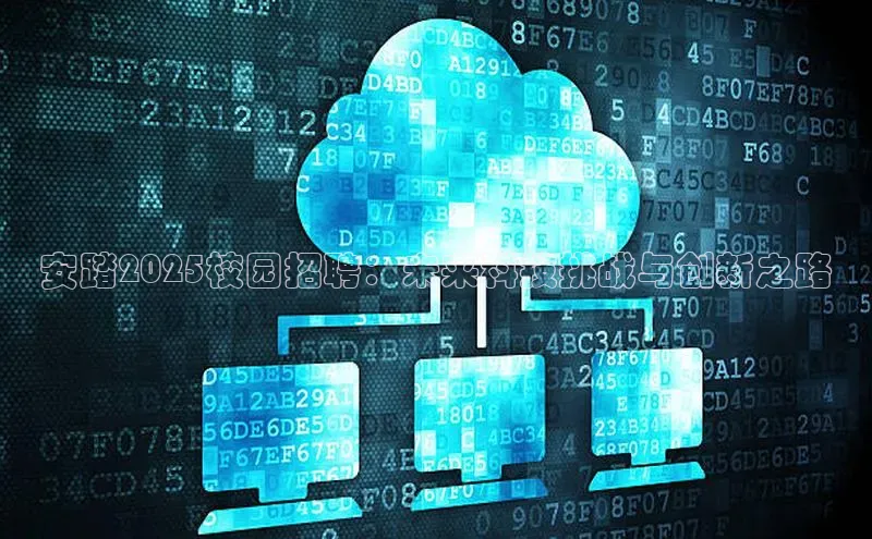 安踏2025校园招聘：未来科技挑战与创新之路