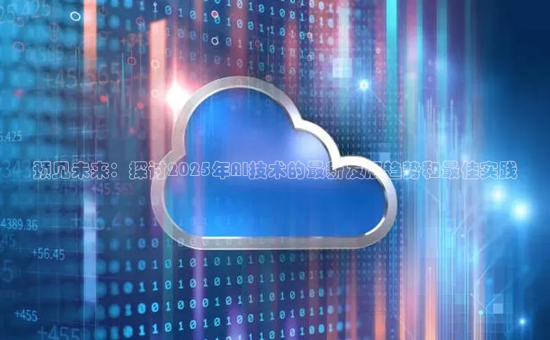 预见未来：探讨2025年AI技术的最新发展趋势和最佳实践