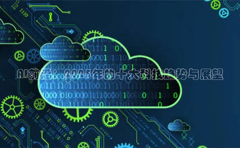 AI前沿：2025年的十大科技趋势与展望
