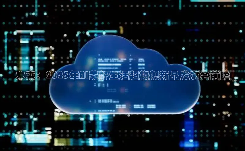 未来：2025年AI美好生活超旗舰新品发布会前瞻