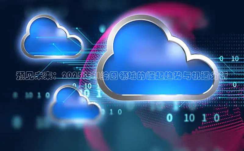 预见未来：2025年AI绘图领域的崛起趋势与机遇分析