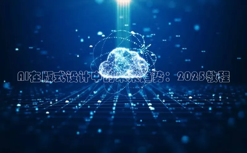 AI在版式设计中的未来趋势：2025教程