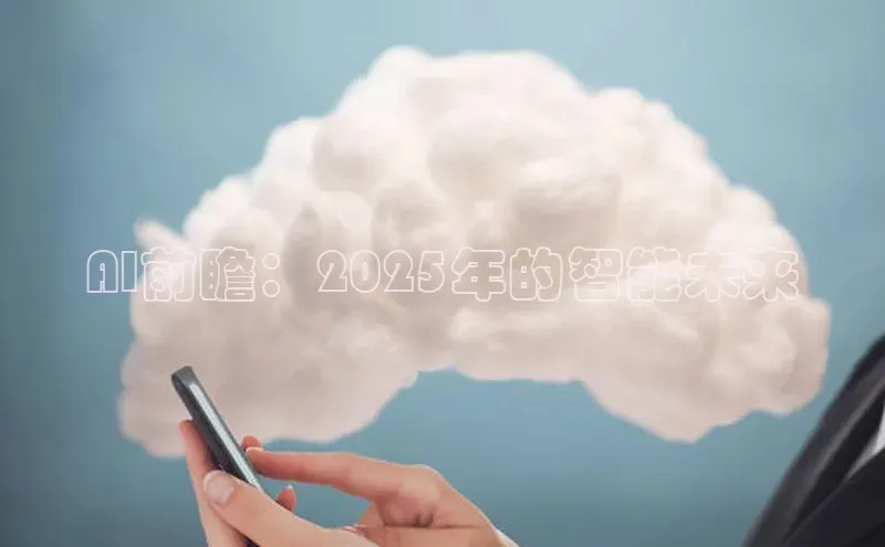 AI前瞻：2025年的智能未来