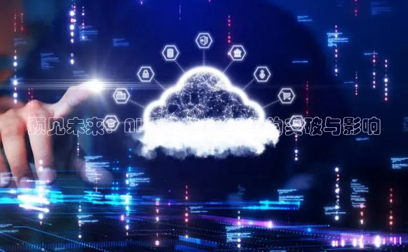 预见未来：AI智能在2025年的突破与影响