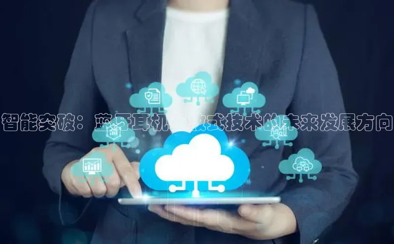 智能突破：蓝牙耳机开放式技术的未来发展方向