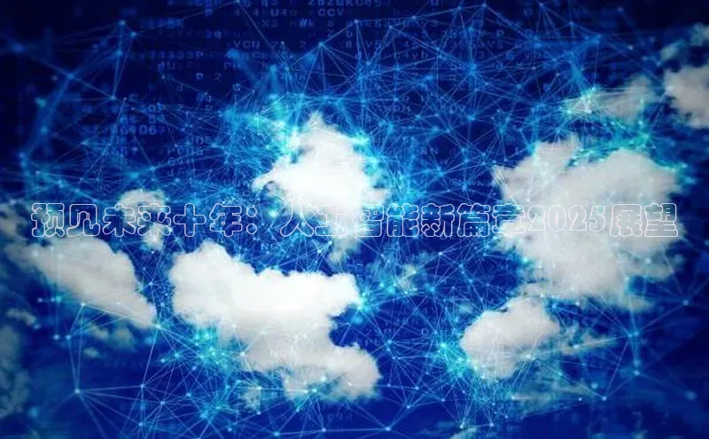 预见未来十年：人工智能新篇章2025展望