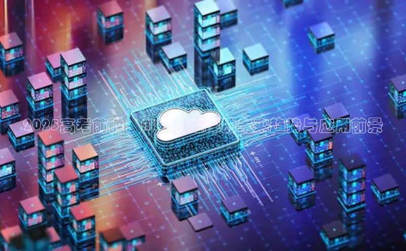 2025高考前瞻：AI智能题库的未来趋势与应用前景