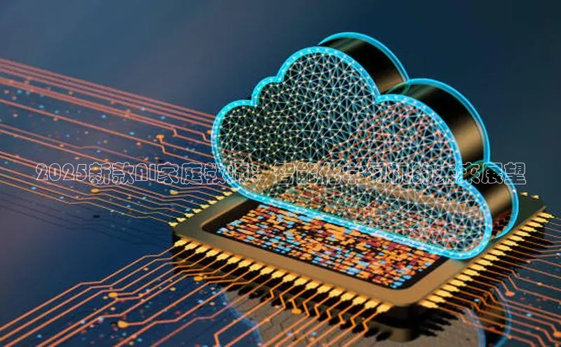 2025新款AI家庭教师：智能化学习机的未来展望