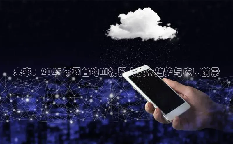 未来：2025年烟台的AI机器人发展趋势与应用前景