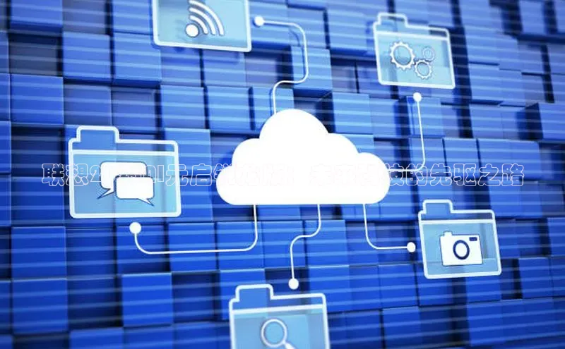 联想2025AI元启锐龙版：未来科技的先驱之路