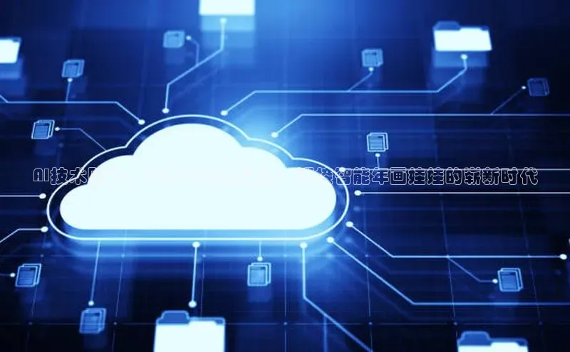 AI技术赋能，2025年全新设计：迎接智能年画娃娃的崭新时代