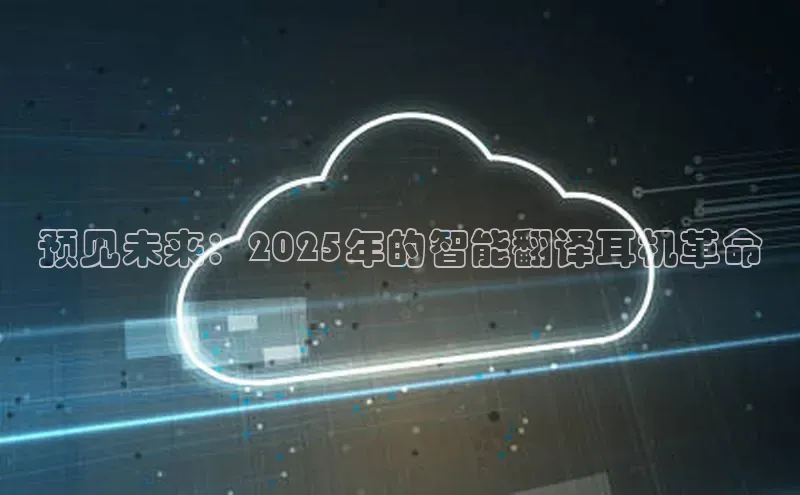 预见未来：2025年的智能翻译耳机革命