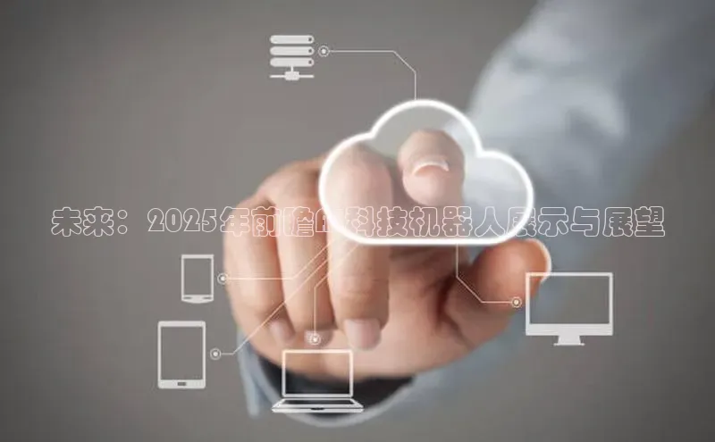 未来：2025年前瞻AI科技机器人展示与展望