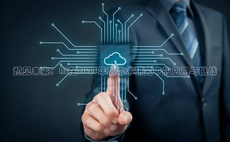 预见未来：AI在2025年后学术研究中的应用与挑战