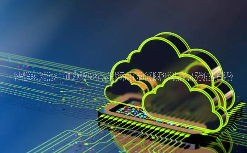 智连未来：AI2025在上海市的创新应用与发展趋势