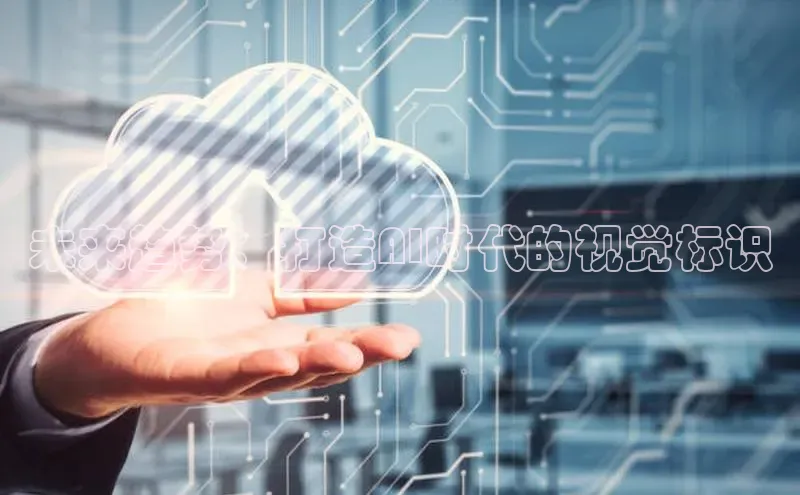 未来趋势：打造AI时代的视觉标识