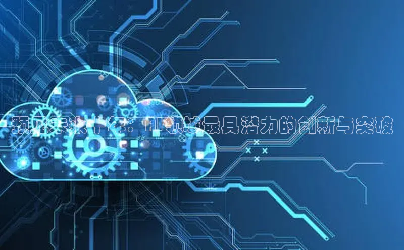 预见未来十年：AI领域最具潜力的创新与突破