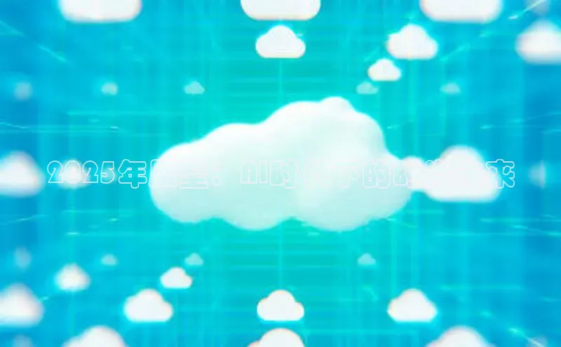 2025年展望：AI时代下的时尚未来