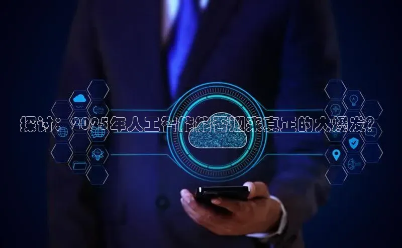 探讨：2025年人工智能能否迎来真正的大爆发？