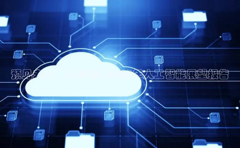 预见未来：红杉资本2025年人工智能展望报告