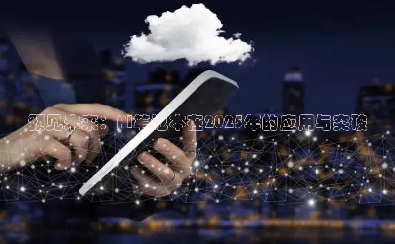 预见未来：AI笔记本在2025年的应用与突破