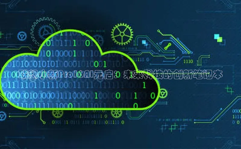 联想小新Pro16AI元启：未来科技的创新笔记本