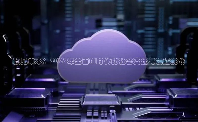 预见未来：2025年全面AI时代的社会变迁与机遇挑战