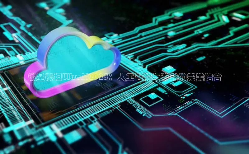 微星泰坦UltraAI2025：人工智能与游戏的完美结合