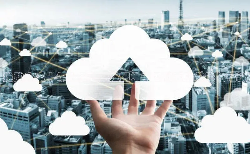 推动未来十年人工智能发展：中国代表的前瞻与倡议