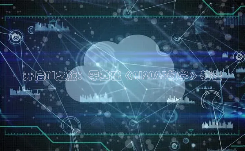 开启AI之旅：零基础《AI2025教学》教程