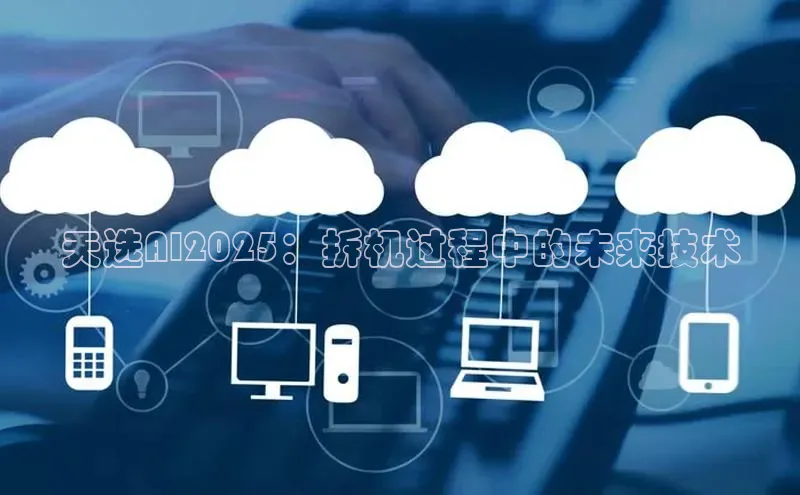 天选AI2025：拆机过程中的未来技术