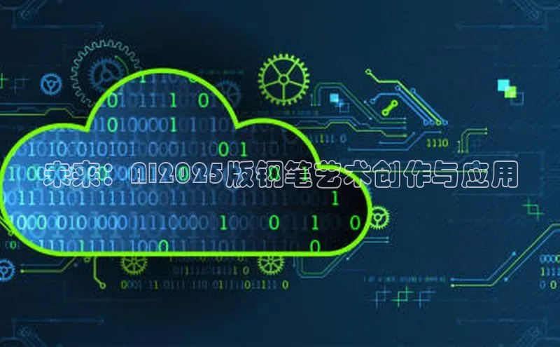 未来：AI2025版钢笔艺术创作与应用