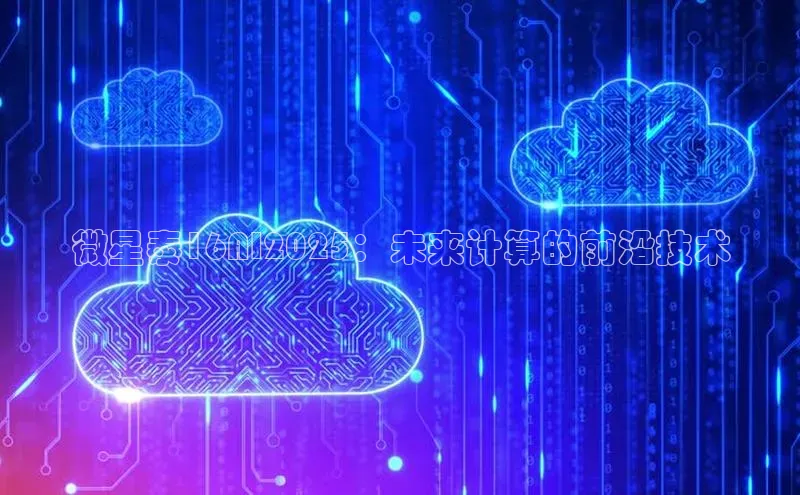 微星泰16AI2025：未来计算的前沿技术