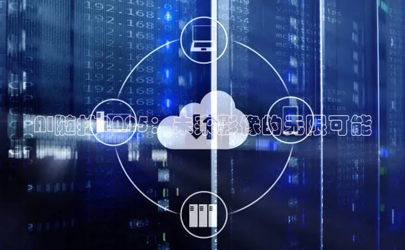 AI随拍2025：未来影像的无限可能