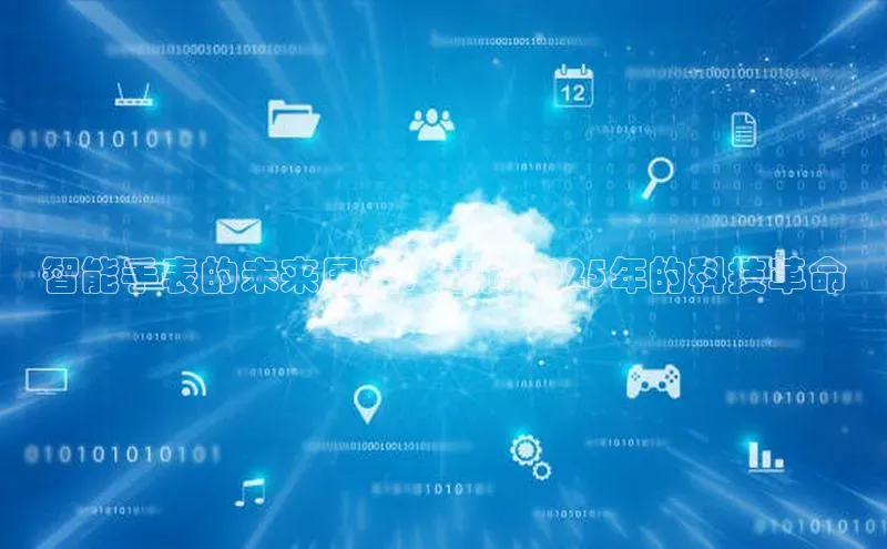 智能手表的未来展望：迈向2025年的科技革命