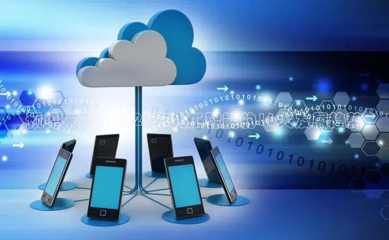 预见未来：2025年人工智能的16大发展趋势