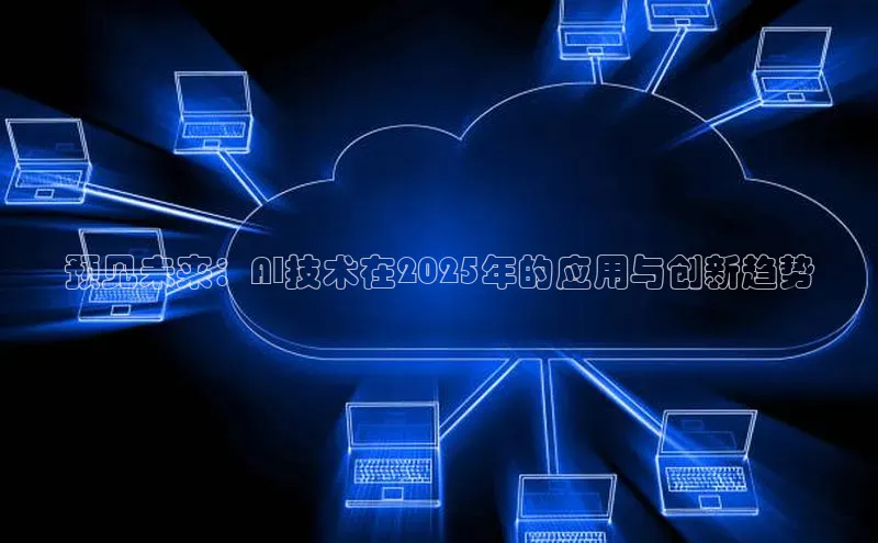 预见未来：AI技术在2025年的应用与创新趋势