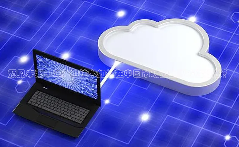 预见未来十年：AI技术如何在中国市场达到爆发性增长？